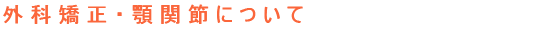 外科矯正・顎関節