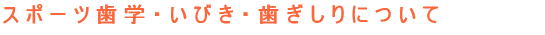 スポーツ歯学・いびき・歯ぎしりについて