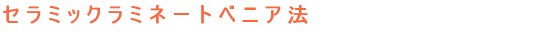 セラミックラミネートベニア法