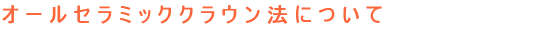 外科矯正・顎関節