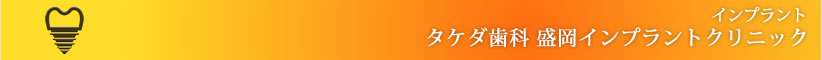 タケダ歯科盛岡インプラントクリニック
