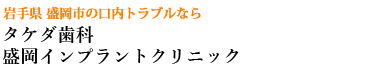 タケダ歯科盛岡インプラントクリニック